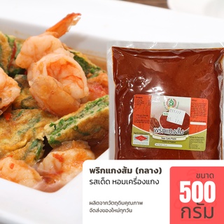 พริกแกงส้ม ขนาด 500 กรัม ของใหม่ สด สะอาด หอมเครื่องแกง