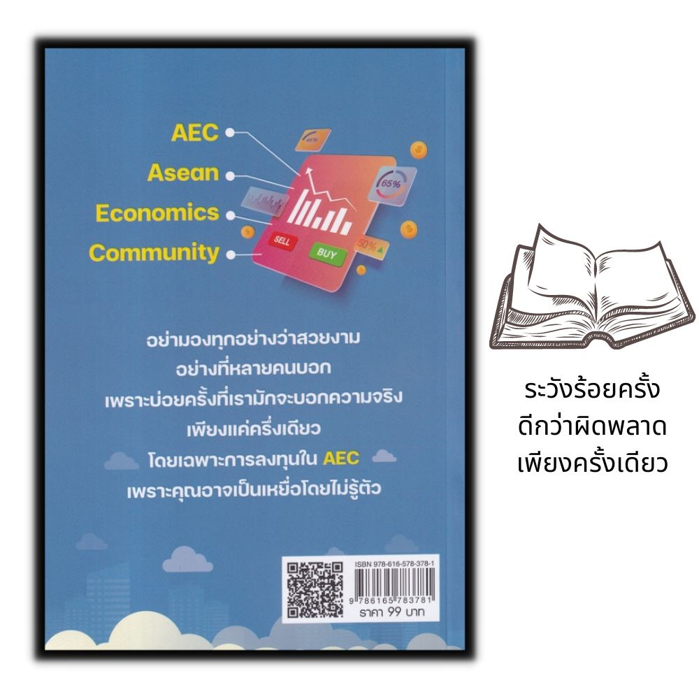 หนังสือ-หลุมพรางการลงทุนในธุรกิจต่างแดน-เตือนภัยลงทุนใน-aec-การเงิน-การลงทุน