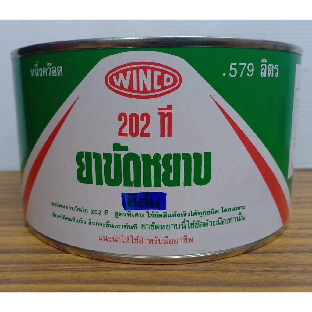 ยาขัดหยาบวินโก-202-ที-สีขาว-winco-202-ที-ยาขัดขัดสีแห้งเร็ว-ยาขัดอะคริลิค-แห้งเร็ว-ยาขัดเงา-ขนาด-0-579-ลิตร