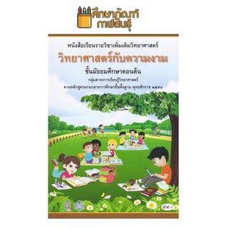 วิทยาศาสตร์กับความงาม ม.ต้น (สสวท.) หนังสือเรียนเพิ่มเติม วิทยาศาสตร์