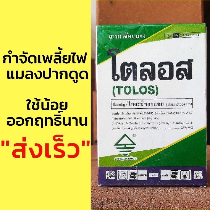 โตลอส-กำจัดเพลี้ยไฟ-แมลงปากดูด-ใช้น้อย-ออกฤทธิ์นาน