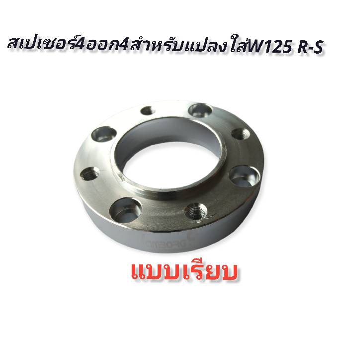 สเปเซอร์-4-ออก-4-สำหรับแปลงใส่-w125-r-sสำหรับมอเตอร์ไซค์