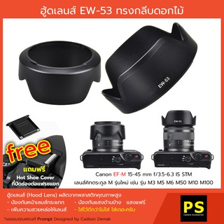 สินค้า ฮูดเลนส์ EW-53 for Canon EF-M 15-45 mm. f/3.5-6.3 IS STM