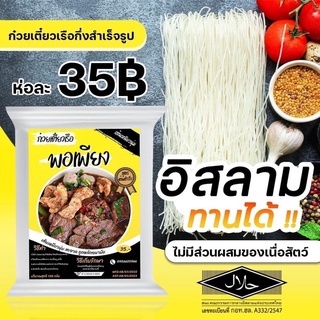 ก๋วยเตี๋ยวเรือพอเพียง-ก๋วยเตี๋ยวเรือ-140-กรัม-เส้นเล็ก-เส้นหมี่-วุ้นเส้น-พร้อมทาน