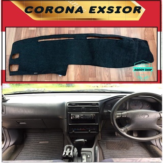 พรมปูคอนโซลหน้ารถ โตโยต้า โคโรน่า เอ็กซิเออร์ สีดำ Toyota Corona Exsior ปี 1996-1999 พรมคอนโซลรถ พรม คอนโซล