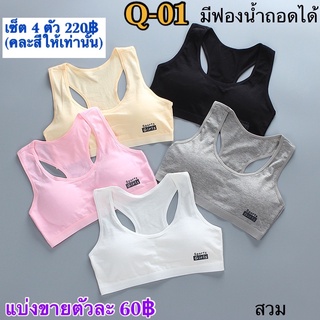 เสื้อซับในเด็กโต หลังเว้า