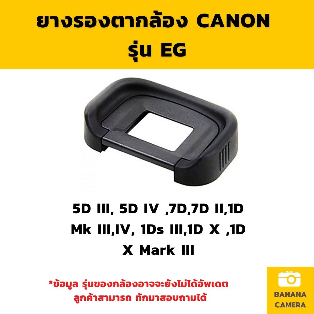 ยางรองตา-canon-ef-eb-eg-ยางช่องมองภาพ-ยางรองตา-เลือกรุ่นด้านใน-banana-camera