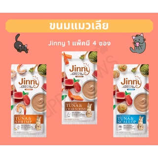 Jinny จินนี่ ขนมแมวเลีย รสทูน่า+กุ้ง / ทูน่า+หอยเชลล์ / ทูน่า+ปูอัด ขนมแมว มี 4 ซองเล็ก