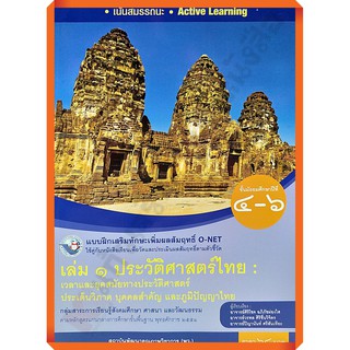 แบบฝึกเสริมทักษะประวัติศาสตร์ไทยม.4-6/8854515718309 #พว