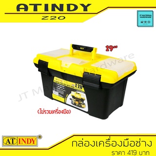 AT INDY กล่องเก็บอุปกรณ์เครื่องมือช่างเอนกประสงค์ ทำจากพลาสติก 2 ชั้น ขนาด 19 " รุ่น Z20 By JT