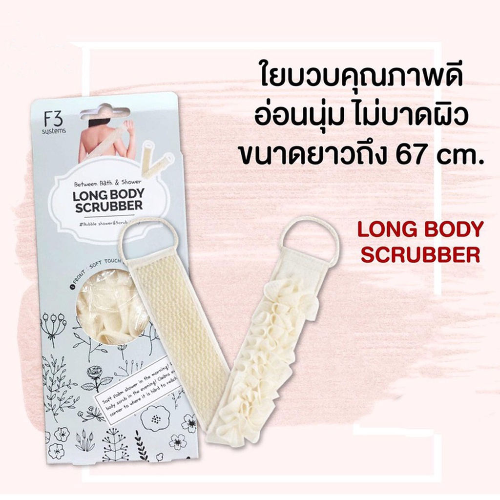 อาบน้ำสะอาดกว่าที่เคยด้วย-shower-long-body-scrubber-ขนาดยาว-67cm-จากประเทศเกาหลีใต้