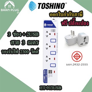 ปลั๊กไฟ ปลั๊กแปลง รางปลั๊ก มอก. ยี่ห้อ Toshino รุ่น ET-913USB 3 ช่อง 3 สวิตซ์ +USB รองรับไฟ 2300 วัตต์​ ฟรี ปลั๊กแปลง