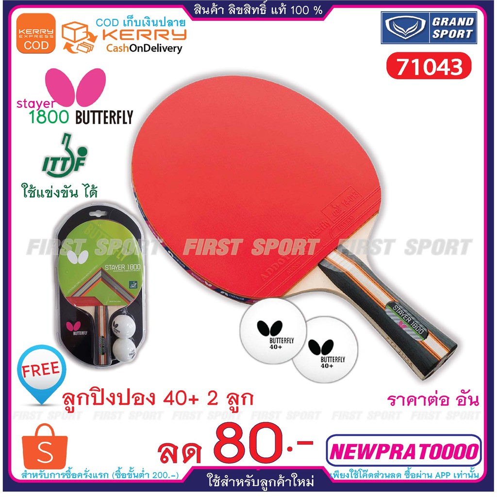 ภาพสินค้าไม้ปิงปอง เทเบิลเทนนิส Butterfly รุ่น. 71043 Stayer 1800 % จากร้าน first_sport บน Shopee ภาพที่ 1