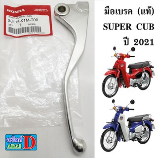 มือเบรค (แท้ศูนย์) HONDA SUPER CUB ปี 2021 ใหม่ล่าสุด