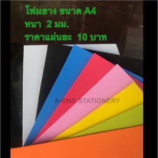 ภาพขนาดย่อของสินค้าโฟมยาง ขนาด A4 / หนา 2 มิล / ราคาแผ่นละ 10 บาทค่ะ