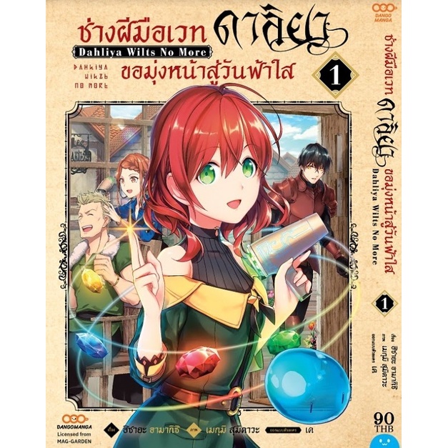 เล่มใหม่ล่าสุด-หนังสือการ์ตูน-ช่างฝีมือเวทดาลิยา-ขอมุ่งหน้าสู่วันฟ้าใส-เล่มที่-1-2-ล่าสุด-แบบแยกเล่ม