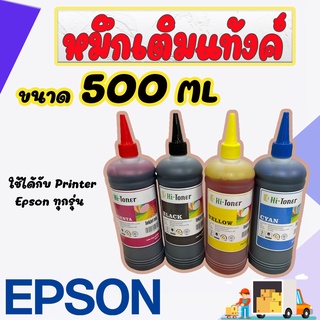 สินค้า หมึกพิมพ์ Epson 500ml. เกรด A เติมได้ทุกรุ่น : B/C/M/Y (หมึกเติม Epson 4 ขวด