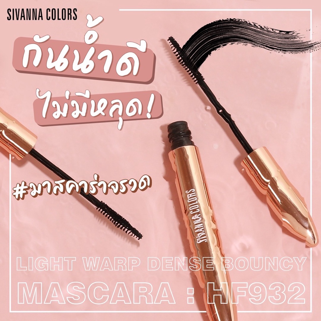 hf932-sivanna-light-warp-dense-bouncy-mascara-มาสคาร่า-ไลทฺ-วอร์พเดนซ์-บาวซี่-ช่วยให้ขนตายาวและหนาขื้น-กันน้ำ-100-พร้