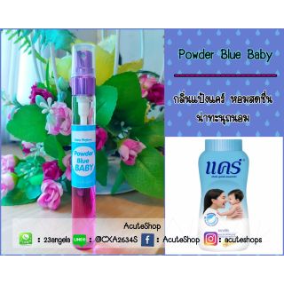 💐น้ำหอมเทสเตอร์กลิ่น Powder Blue Baby