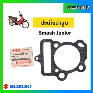 ปะเก็นฝาสูบ ยี่ห้อ Suzuki รุ่น Smash Junior แท้ศูนย์