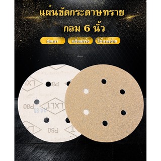 กระดาษทราย แผ่นขัดกระดาษทรายกลม ขนาด 6 นิ้ว 6 รู เบอร์ 10 แผ่น