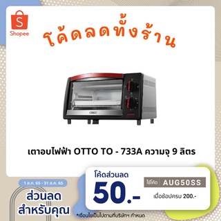 สินค้า เตาอบไฟฟ้า OTTO TO-733Aความจุ9ลิตร อบพิซซ่า/ขนมปัง/ อุ่นอาหาร และSMARTHOME SM-OV9,SM-OV1001