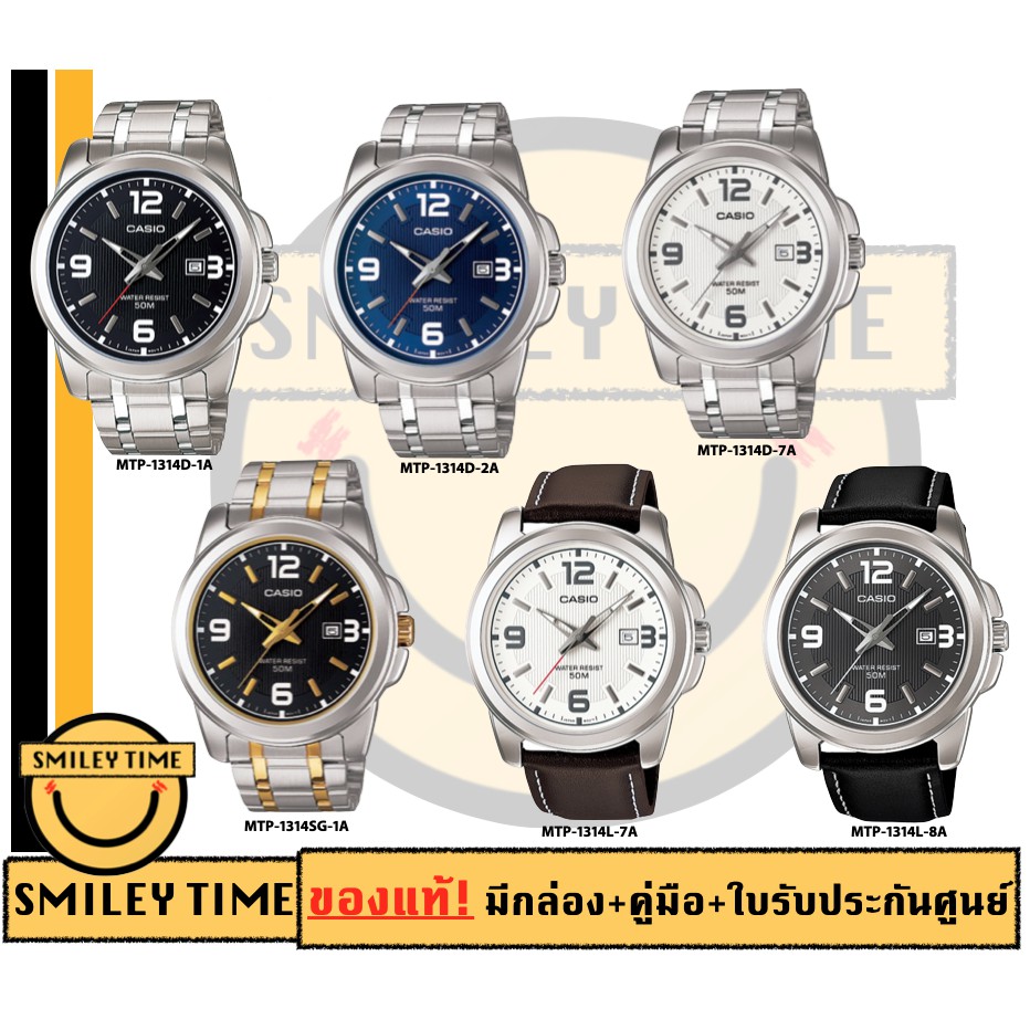 ราคาและรีวิวcasio ของแท้ประกันศูนย์ นาฬิกาคาสิโอ ผู้ชาย รุ่น MTP-1314D MTP-1314L / SMILEYTIME ขายแต่ของแท้ ประกันศูนย์cmg/c-thong