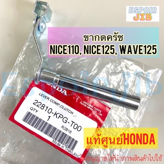 [แท้ศูนย์] ขากดครัช Nice110 Nice125 Wave125 ไนท์110 ไนท์125 เวฟ125 ขายึดครัชเสียบแคร้ง รหัส 22810-KPG-T00