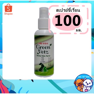 สเปรย์ Green Vetz สมุนไพรไทย ของ สุนัข ใช้สำหรับ ขี้เรื้อนเปียก ขี้เรื้อนแห้ง 100 mL