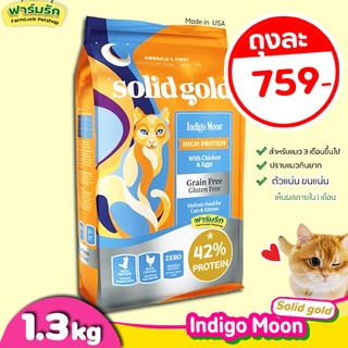 🔥พร้อมส่ง🔥(1.36kg) Solid Gold อาหารแมว สูตร Indigo Moon【ส้ม】สำหรับแมวทุกวัยโปรตีนสูง ช่วยเสริมสร้างกล้ามเนื้อ