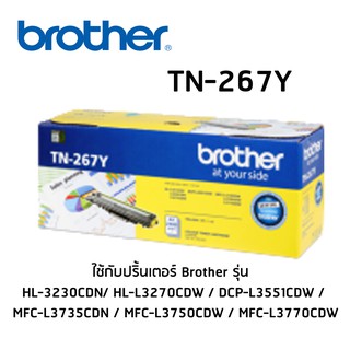 ตลับหมึก (สีเหลือง) BROTHER TN-267Y