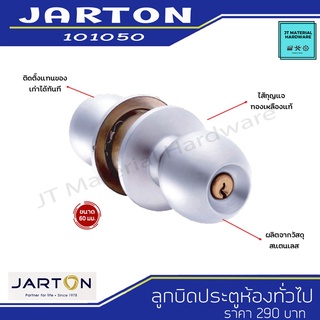 JARTON ลูกบิดประตู ลูกบิดประตูห้องทั่วไป สแตนเลสแท้ มีความแข็งแรง ทนทาน รับประกันสินค้าแท้ รุ่น 101050 By JT