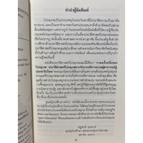 9786164073715-c112กาลครั้งหนึ่งของโปรตุเกส-ประวัติศาสตร์โปรตุเกสจากจักรวรรดิทางทะเลสู่สาธารณรัฐประชาธิปไตย