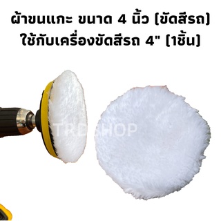 ผ้าขนแกะ ขนาด 4 นิ้ว (ขัดสีรถ) ใช้กับเครื่องขัดสีรถ 4