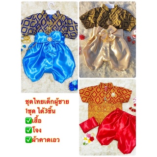 ภาพหน้าปกสินค้าชุดไทยเด็กผู้ชาย เสื้อ+โจง แถม!!ผ้าคาด ชุดไทยไปโรงเรียน ที่เกี่ยวข้อง