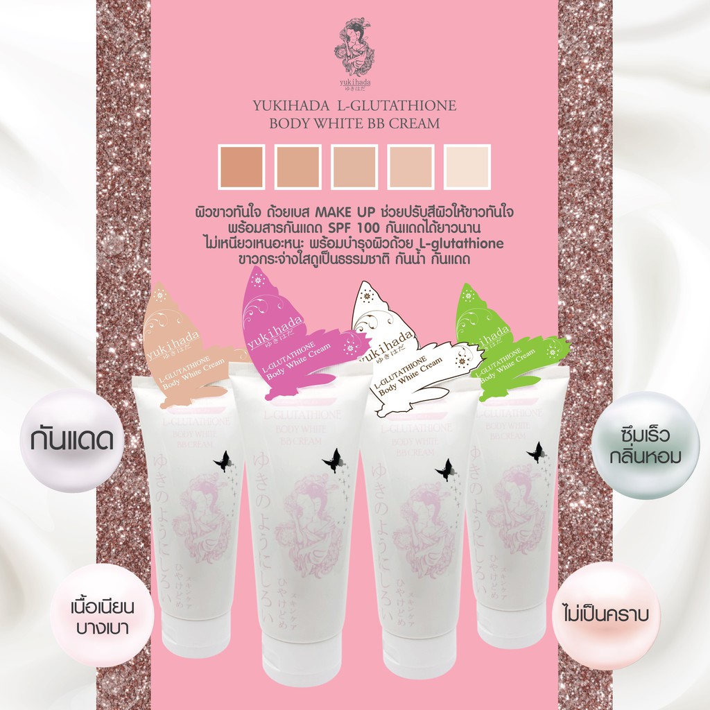 yukihada-body-white-bb-cream-ยูกิฮาดะ-ครีมทาผิวขาว-กันน้ำ-กันแดด-ในตำนาน