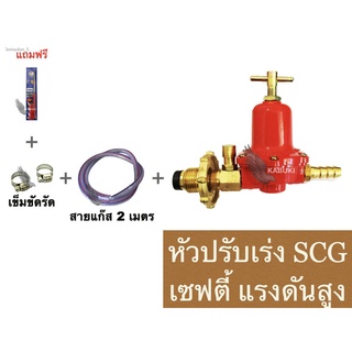 หัวปรับแรงดันสูง SCG ชุดหัวปรับแก๊สแรงดันสูงหัวปรับเซฟตี้หัววาล์วเซฟตี้ปลอดภัยกว่าสำหรับแม่ค้าเตาฟู่พร้อมสายแก๊สอย่างดีย