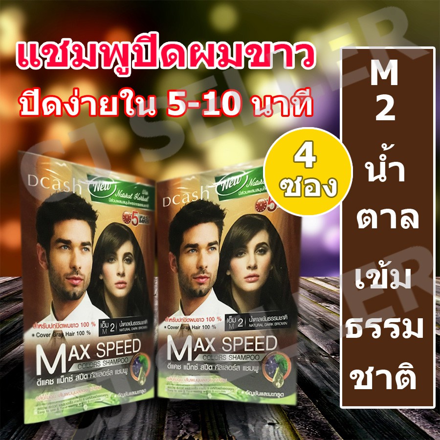 แชมพูปิดผมขาว-dcash-max-speed-ของแท้-จากบริษัทผู้ผลิต-สีน้ำตาลเข้มธรรมชาติ-4-ซอง