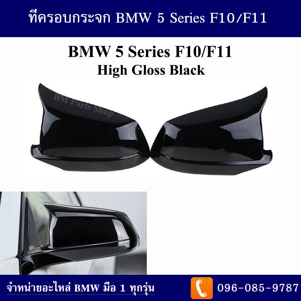 ที่ครอบกระจก-bmw-5-series-f10-ปี-2010-2013-high-gloss-black