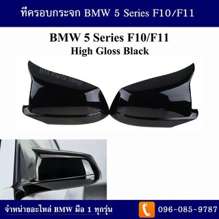 ที่ครอบกระจก BMW 5 Series F10 ปี 2010-2013 (High Gloss Black)