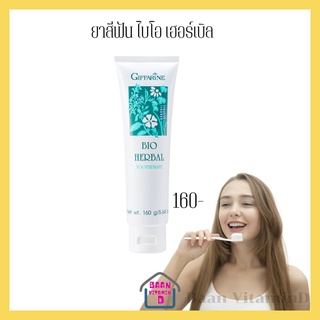 BIO HERBAL TOOTHPASTE ยาสีฟัน ไบโอ เฮอร์เบิล กิฟฟารีน | สูตรดั่งเดิม ขายดีตลอดกาล