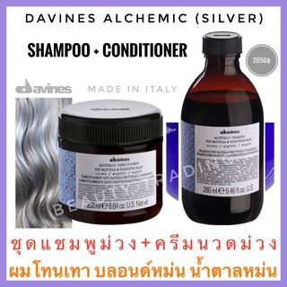 🔥ดาวิเนส อิตาลี ชุดแชมพูม่วง+ครีมนวดม่วง สำหรับผมโทนเทา🔥Davines Alchemic Shampoo 280ml.+Conditioner 250ml.Silver Shampoo