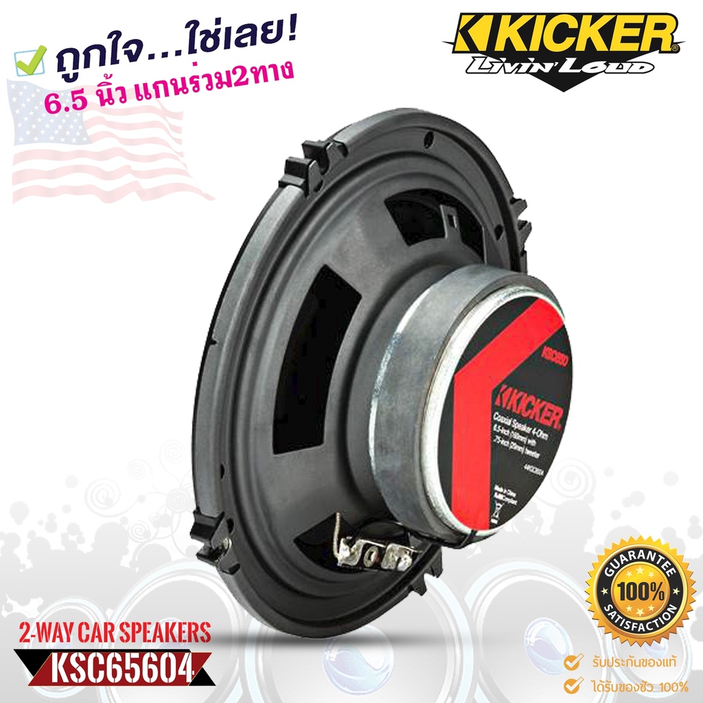 kicker-ลำโพงติดรถยนต์-6-5-นิ้ว-kicker-รุ่น-47ksc6504-เสียงดีเบสนุ่มกลางชัด-ราคาต่อคู่ได้2ดอก