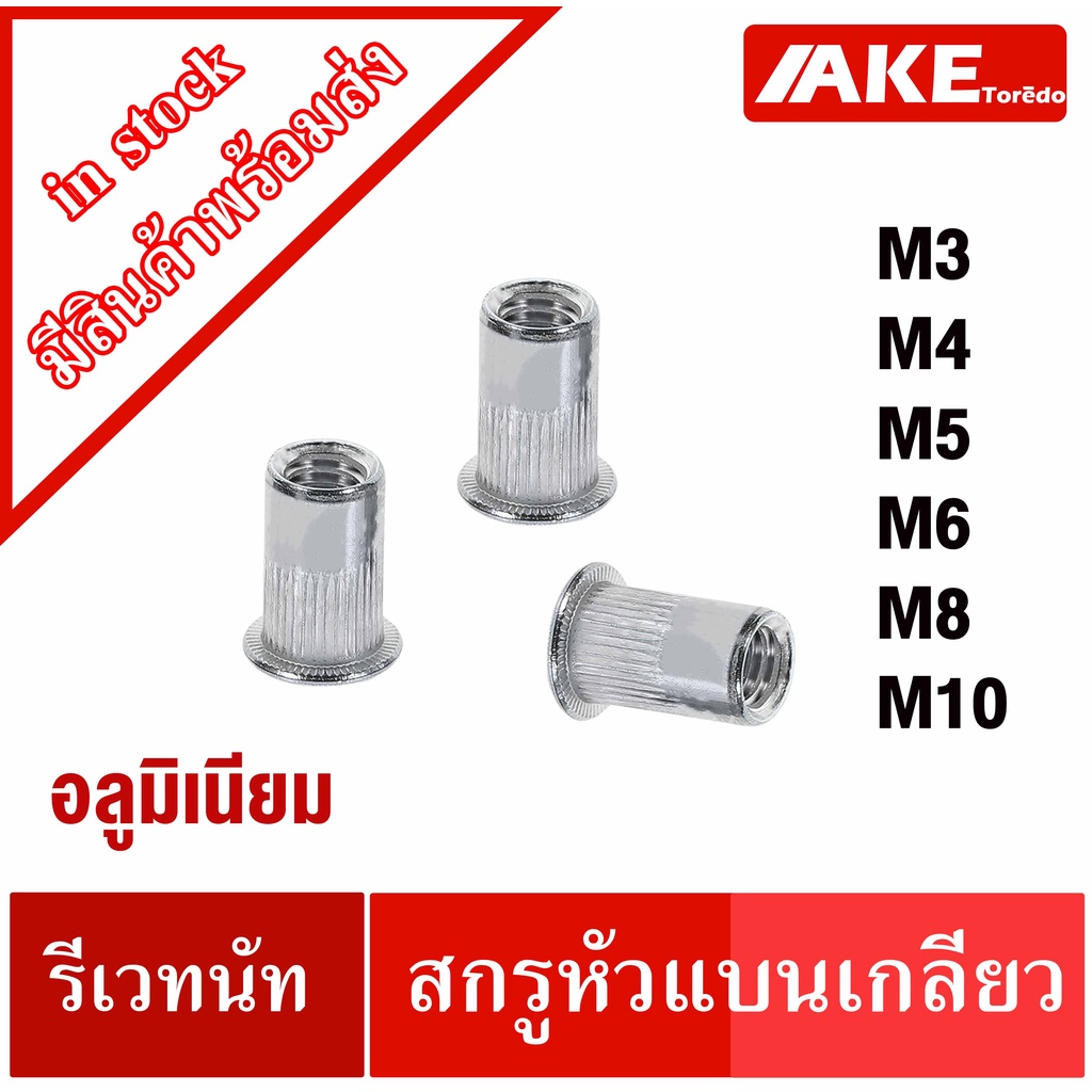 รีเวทนัท-m3-m4-m5-m6-m8-m10-aluminium-rivet-nut-อลูมิเนียมรีเวทนัท-ลูกรีเวท-อลูมิเนียม-ลูกรีเวทนัท-รีเวท-จำหน่ายโดย-ake