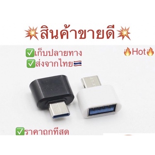 ราคาและรีวิว📱หมดแล้วหมดเลย🖱🖥💻🔥Hot🔥✅🇹🇭ครบทุกรุ่น OTG USB มือถือtype-c/OTG Micro❌ไม่รองรับRealme❌