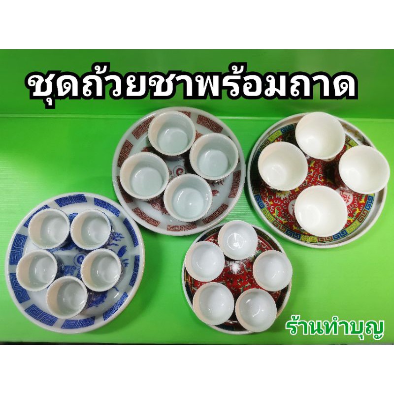 ถ้วยน้ำชา-จอกชา-ชุดถ้วยชาพร้อมถาด-มี-2-ลาย-ลายมังกร-และ-อักษรจีน-ชุดถ้วยน้ำชา-ถ้วยชา-พร้อมส่ง