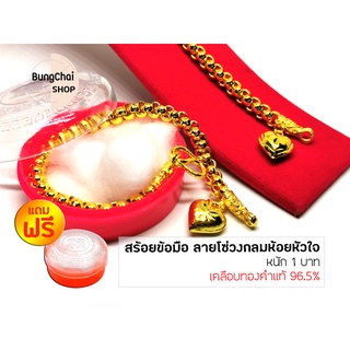 BungChai SHOP สร้อยข้อมือ ลายโซ่วงกลมห้อยหัวใจ 1บาท แถมฟรี!!ตลับใส่ทอง