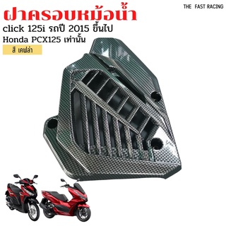 ฝาครอบหม้อน้ำ CLICK125i /150i ตะแกรงปิดหม้อน้ำ PCX125 เคฟล่าดำ