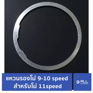 แหวนรองโม่ 9-10 speed สำหรับโม่ 11speed ต้องการลดเฟืองเป็น 9-10speed (จัดส่ง1-2วัน)