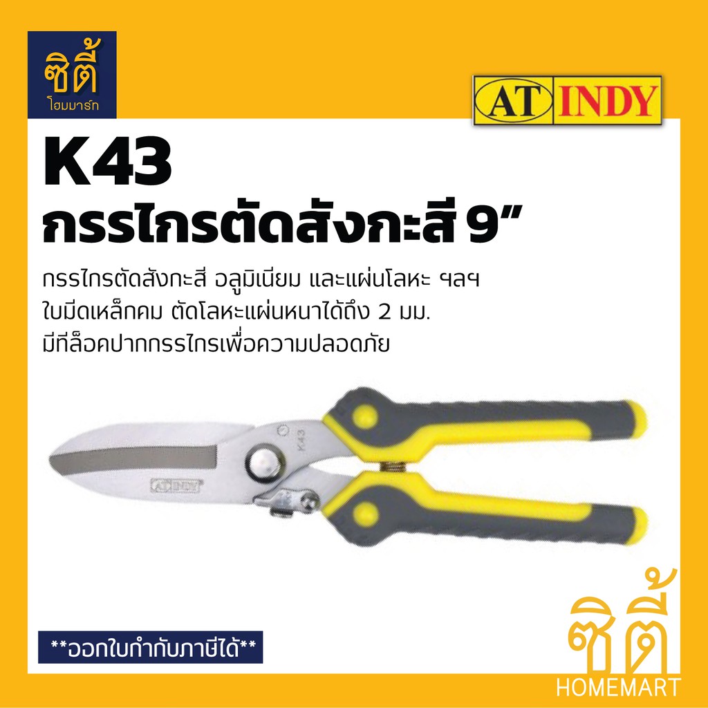 indy-k43-กรรไกรตัดสังกะสี-9-tin-snips-กรรไกร-ตัดสังกะสี-โลหะแผ่น-อลูมิเนียม-สังกะสี-เหล็ก
